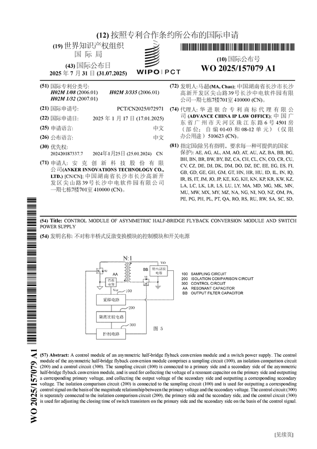 安克創新公布國際申請：“不對稱半橋式反激變換模塊的控制模塊和開關電源”:模塊電源